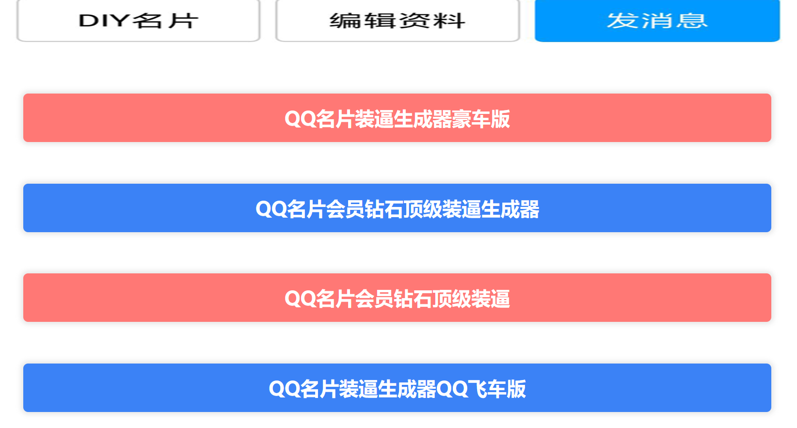 QQ 名片满级会员展示生成源码